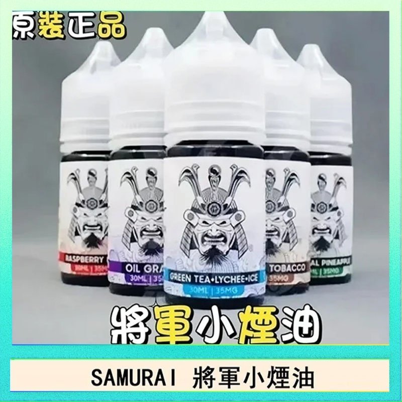SAMURAI 將軍系列電子菸小煙油