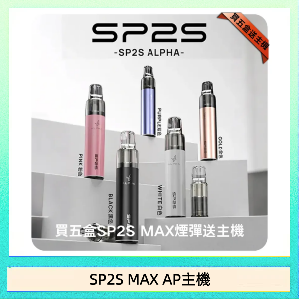 思博瑞SP2S MAX AP主機煙桿電子煙