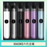 XIAOKE梟客六代電子煙智能變檔主機|6色可選|通用五六代煙彈